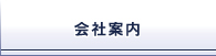 会社案内