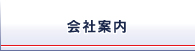 会社案内