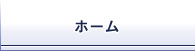 ホーム