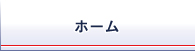 ホーム