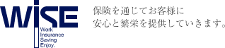 ワイズ保険株式会社　保険を通じてお客様に安心と繁栄を提供していきます。