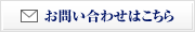 お問い合わせはこちら