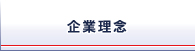 企業理念