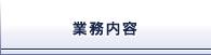 業務内容