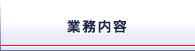 業務内容