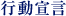 行動宣言