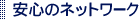 安心のネットワーク