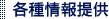 各種情報提供