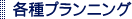 各種プランニング