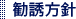 勧誘方針