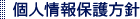 個人情報保護方針